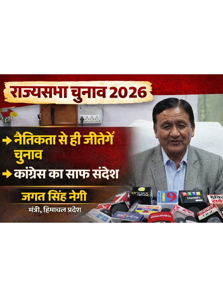 हिमाचल राज्यसभा चुनाव 2026: नैतिकता से ही जीतेंगे चुनाव, मंत्री जगत सिंह नेगी का बड़ा बयान
