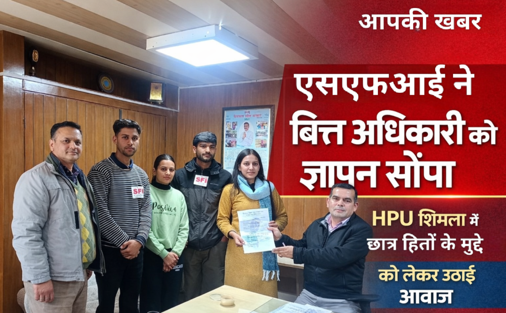 HPU शिमला में एसएफआई ने वित्त अधिकारी को सौंपा ज्ञापन, छात्र हितों के मुद्दों पर उठाई आवाज