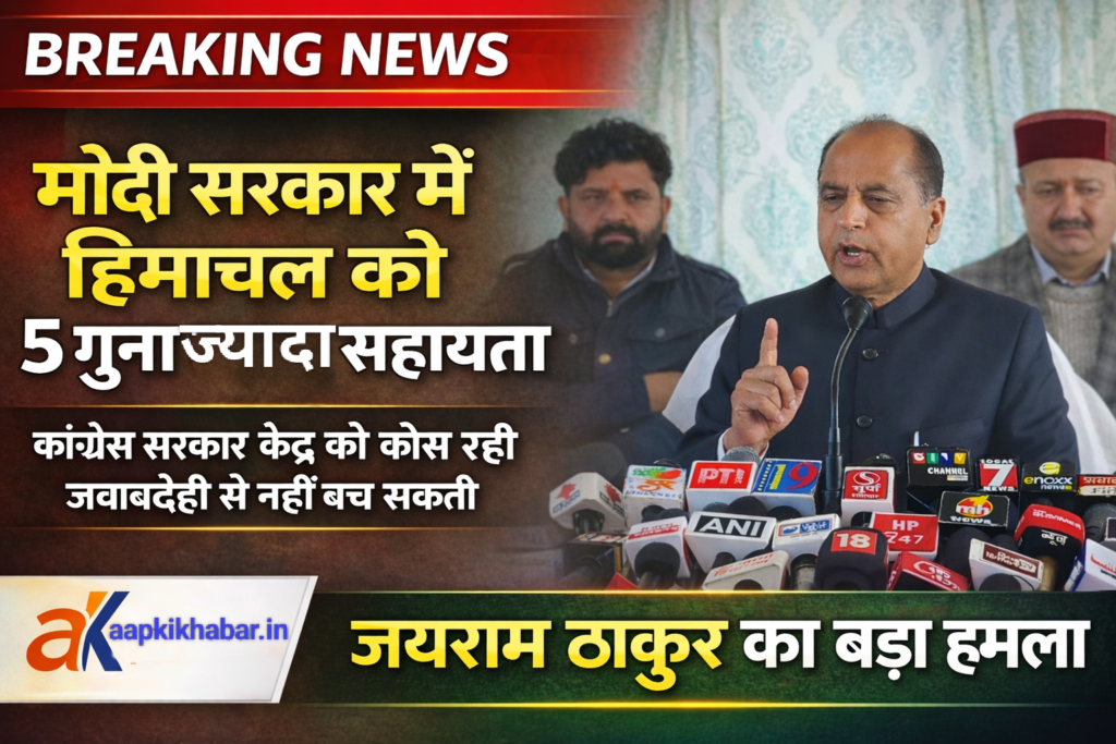 मोदी सरकार में हिमाचल को 5 गुना ज्यादा सहायता, असली अन्याय यूपीए काल में हुआ: जयराम ठाकुर