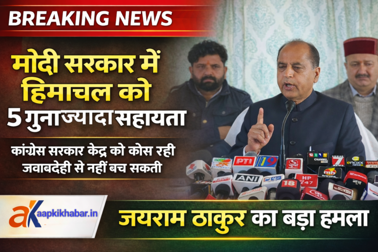मोदी सरकार में हिमाचल को 5 गुना ज्यादा सहायता, असली अन्याय यूपीए काल में हुआ: जयराम ठाकुर