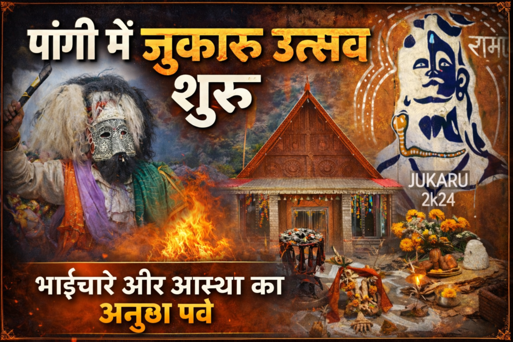 चंबा के पांगी में 15 दिवसीय जुकारू उत्सव का आगाज, भाईचारे और आस्था का अनूठा पर्व शुरू