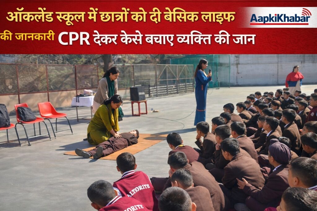 ऑकलैंड हाउस स्कूल फॉर बॉयज में शिक्षकों एवं विद्यार्थियों के लिए बेसिक लाइफ सपोर्ट प्रशिक्षण आयोजित