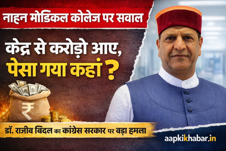 नाहन मेडिकल कॉलेज पर भाजपा का हमला: केंद्र का करोड़ों फंड कहां गया, डॉ. राजीव बिंदल का बड़ा सवाल