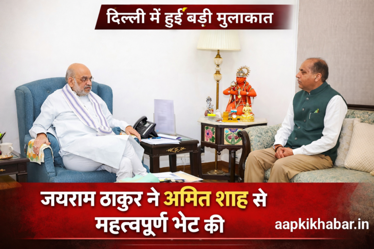 पूर्व मुख्यमंत्री जयराम ठाकुर ने दिल्ली में अमित शाह और गजेंद्र शेखावत से की महत्वपूर्ण भेंट