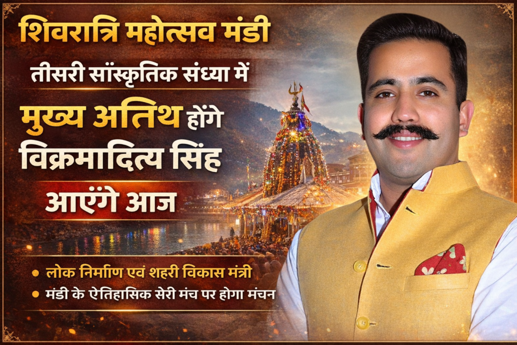 मंडी शिवरात्रि महोत्सव: तीसरी सांस्कृतिक संध्या में मुख्य अतिथि होंगे विक्रमादित्य सिंह
