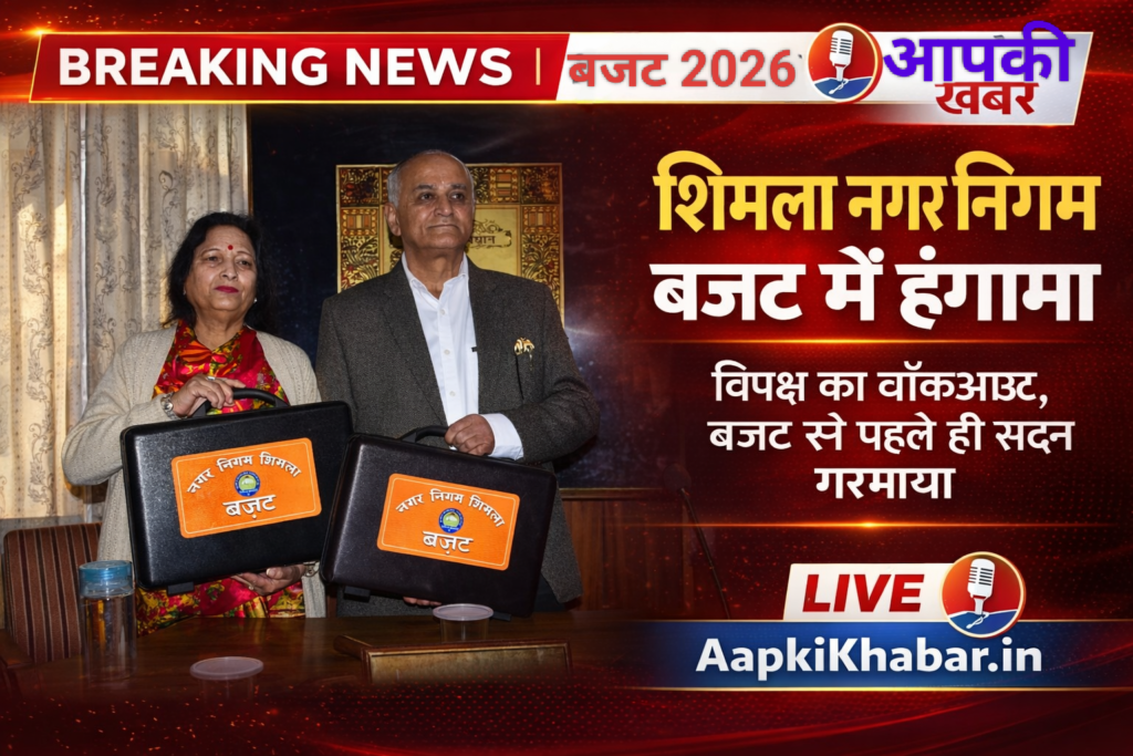 शिमला नगर निगम बजट से पहले विपक्ष का हंगामा, वॉकआउट कर किया विरोध