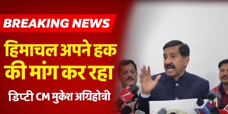 विधानसभा चेंबर में डिप्टी CM मुकेश अग्निहोत्री का मीडिया से संवाद, बोले—हिमाचल के अधिकारों के लिए लड़ाई जारी