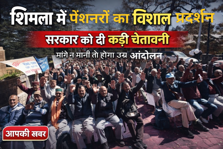 शिमला चौड़ा मैदान में पेंशनरों का विशाल प्रदर्शन, सरकार को दी उग्र आंदोलन की चेतावनी