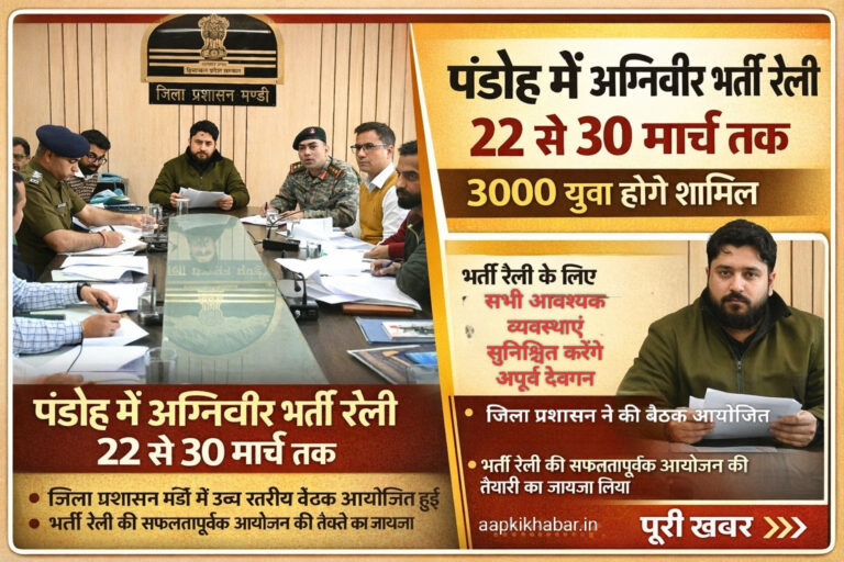 पंडोह में अग्निवीर भर्ती रैली 22 से 30 मार्च तक, 3000 युवा होंगे शामिल