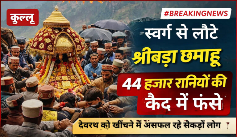 तीन माह बाद स्वर्ग से लौटे देव श्रीबड़ा छमाहूं, 44 हजार रानियों की कैद में हुए मदहोश