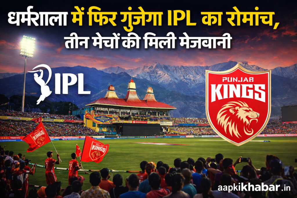 धर्मशाला में फिर गूंजेगा IPL का रोमांच, तीन मैचों की मिली मेजबानी