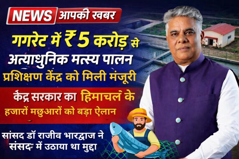 गगरेट में ₹5 करोड़ से अत्याधुनिक मत्स्य पालन प्रशिक्षण केंद्र को मिली मंजूरी