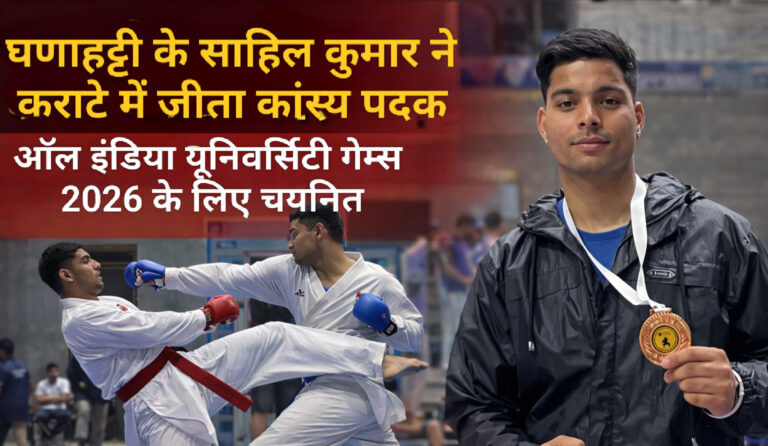 बधाई : घणाहट्टी के साहिल ने कराटे में जीता कांस्य पदक, ऑल इंडिया यूनिवर्सिटी गेम्स के लिए चयनित