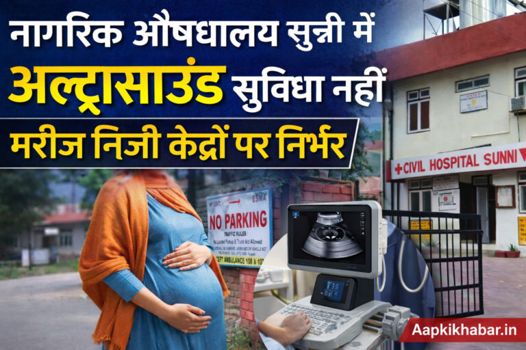 सुन्नी नागरिक औषधालय में अल्ट्रासाउंड सुविधा नहीं, मरीज निजी केंद्रों के सहारे