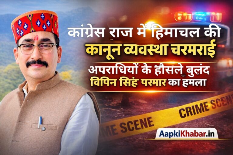 कांग्रेस राज में हिमाचल की कानून व्यवस्था चरमराई, अपराधियों के हौसले बुलंद : विपिन सिंह परमार