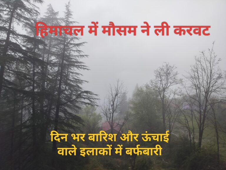 हिमाचल में मौसम का कहर, बारिश-बर्फबारी से जनजीवन हुआ प्रभावित