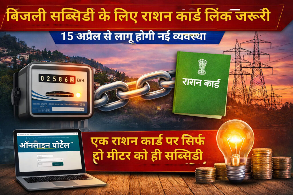 बिजली सब्सिडी के लिए राशन कार्ड लिंक अनिवार्य, 15 अप्रैल से लागू होगी नई व्यवस्था
