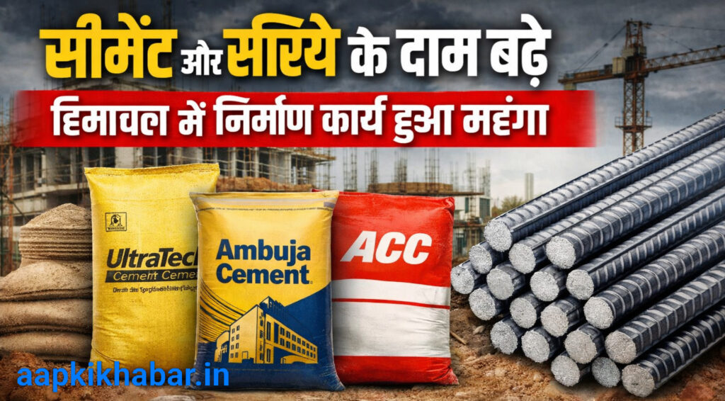 हिमाचल में महंगाई का असर: सीमेंट और सरिए के दामों में जोरदार बढ़ोतरी