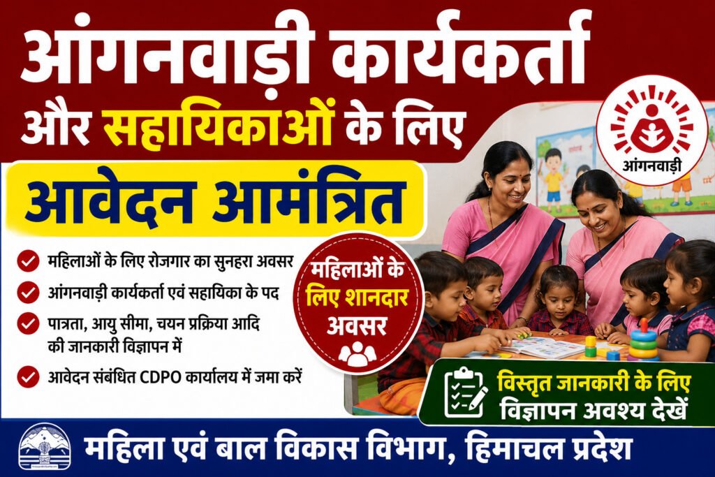आंगनबाड़ी कार्यकर्ता एवं सहायिकाओं के रिक्त पदों के लिए आवेदन आमंत्रित